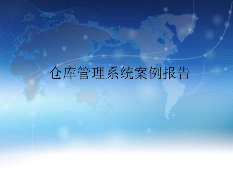 仓库管理系统案例报告.pdf_第1页