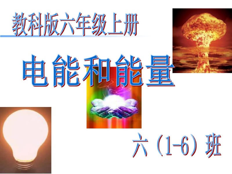 六年级上册科学课件-3.6电能和能量_教科版(共31张).pdf_第1页