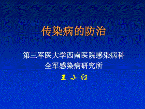 传染病的防治.pdf