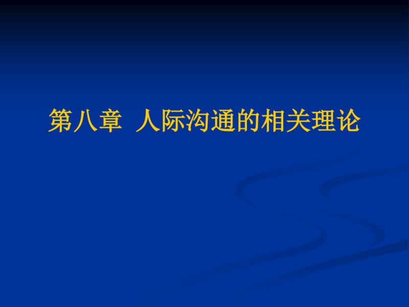 人际沟通的相关理论.pdf_第1页