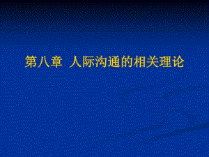 人际沟通的相关理论.pdf