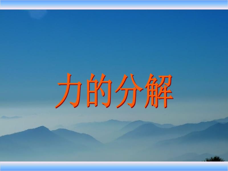 人教版高中物理必修一课件：3.5力的分解(共84张).pdf_第1页