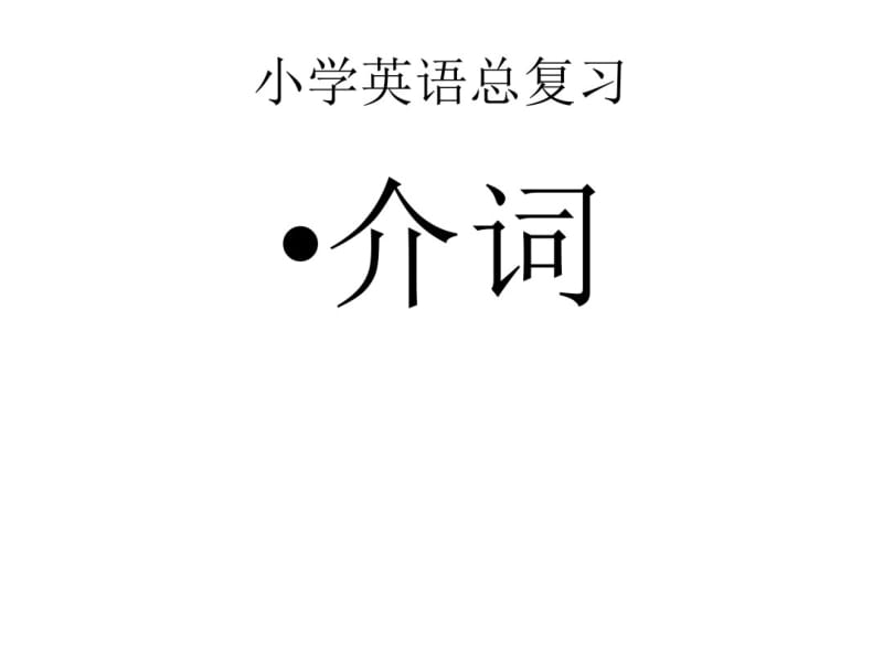 六年级下册英语课件-小升初复习介词全国版(共26张).pdf_第1页