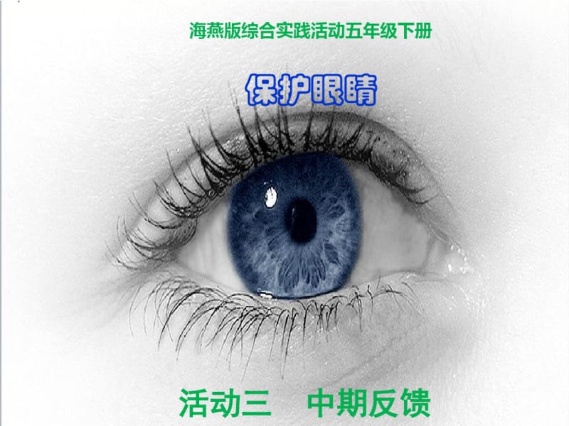 保护眼睛中期反馈课件.pdf_第1页