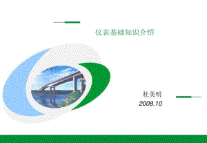 仪表基础知识.pdf