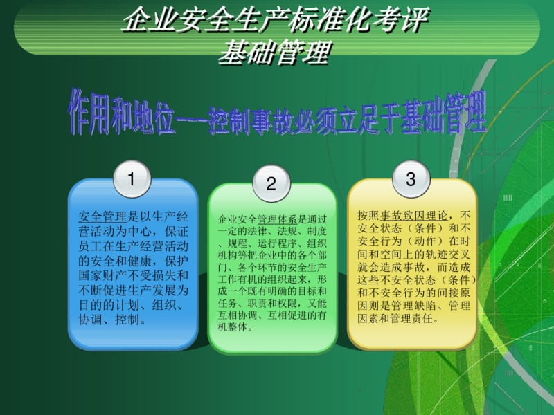 企业安全生产标准化考评标准基础管理.pdf_第2页