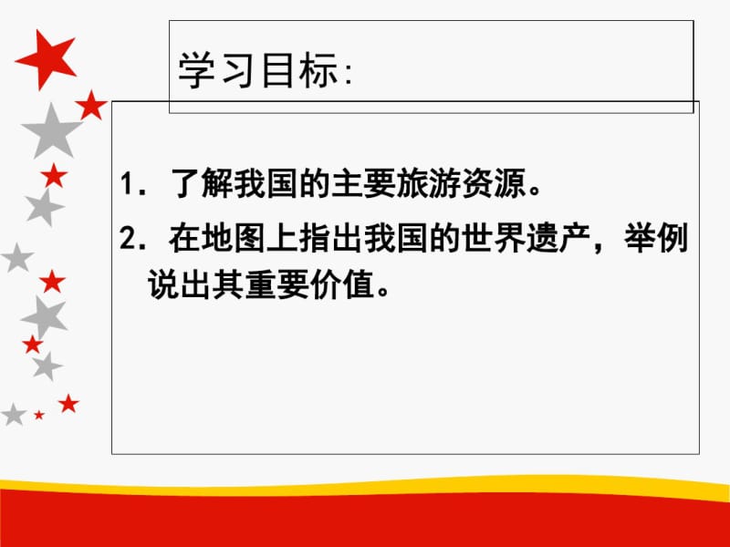 人教版高中地理选修三旅游地理第二章第三节《我国的旅游资源》优质课件(共66张).pdf_第2页