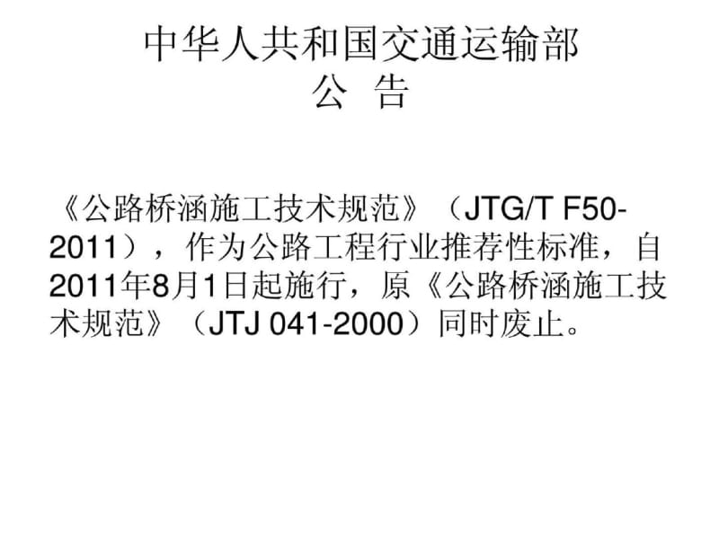 公路桥涵施工技术规范_1936714866.pdf_第2页