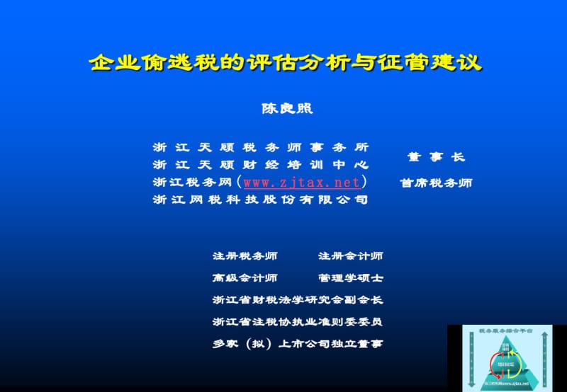 企业偷逃税的评估分析与征管建议.pdf_第1页