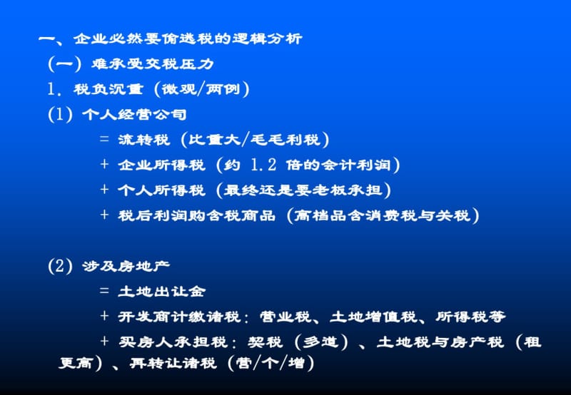 企业偷逃税的评估分析与征管建议.pdf_第2页