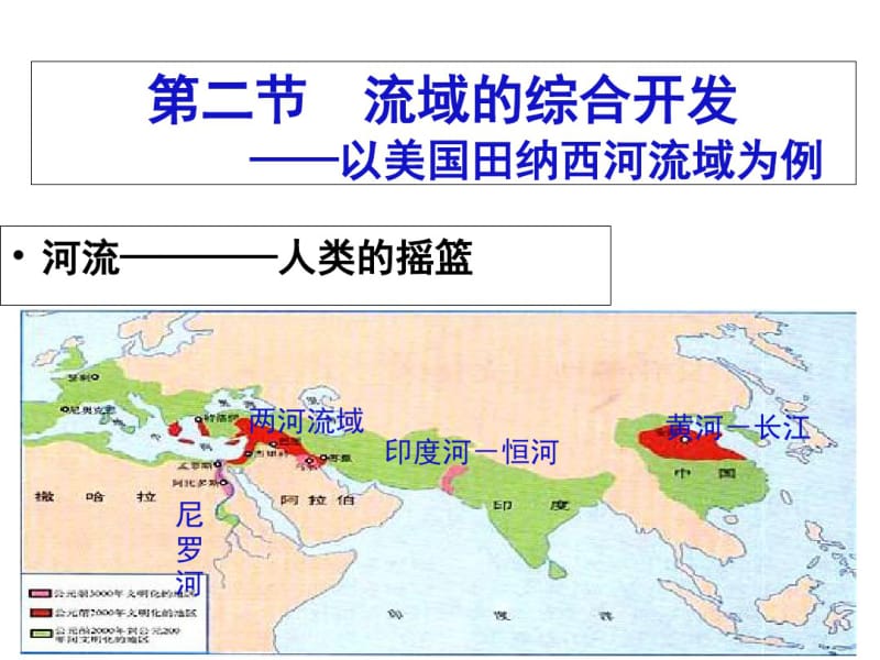 人教版高二地理必修三-3.2流域的综合开发——以美国田纳西河流域为例课件(共29张).pdf_第1页