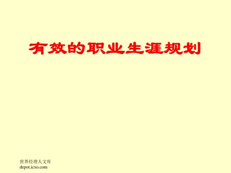 修身养性、自我提升发展模式：认识自我、塑造自我、成就自我.pdf_第1页