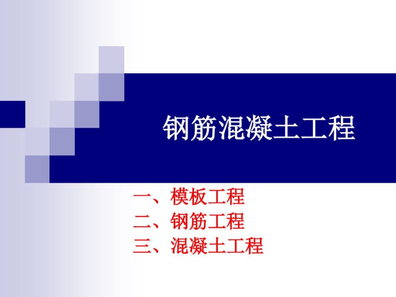 1.1钢筋混凝土工程-模板工程.pdf_第1页