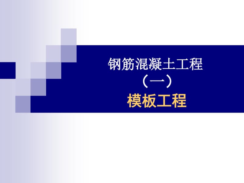 1.1钢筋混凝土工程-模板工程.pdf_第2页