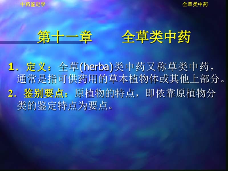 全草类中药槲寄生麻黄金钱草广霍香薄荷穿心莲肉苁蓉锁阳青蒿茵陈石斛.pdf_第1页