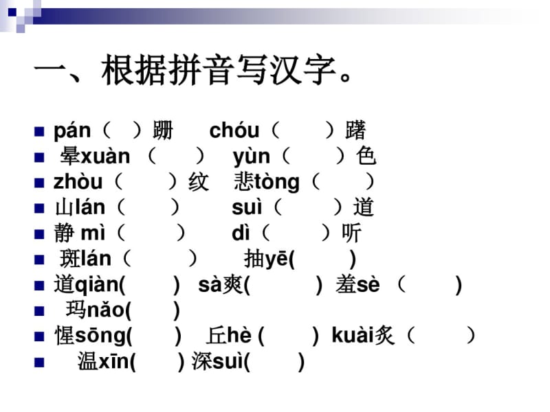 八年级语文上册生字词总复习.pdf_第3页