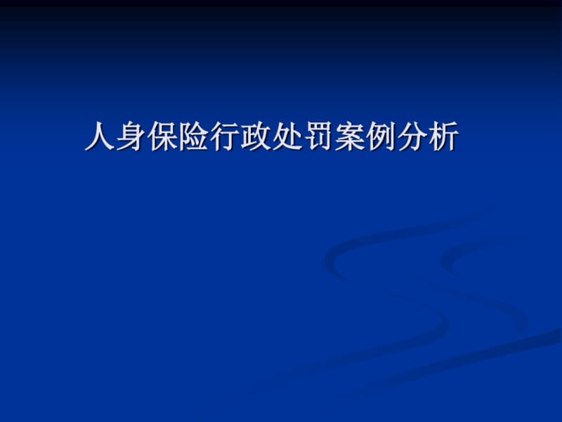 人身保险行政处罚案例分析2011.pdf_第1页