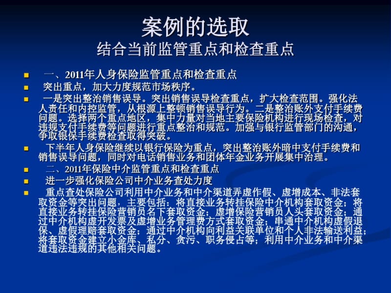 人身保险行政处罚案例分析2011.pdf_第2页