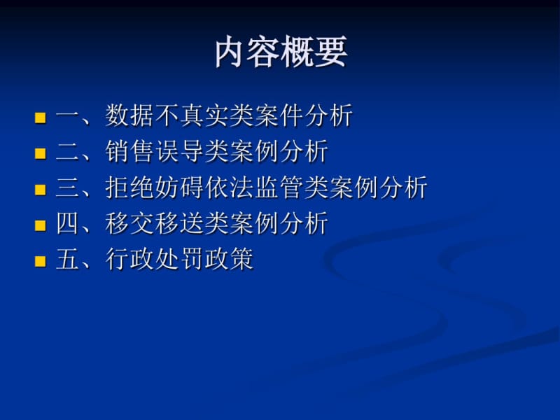 人身保险行政处罚案例分析2011.pdf_第3页