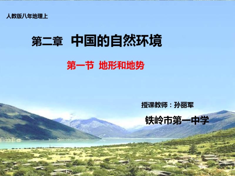 人教版地理八上第二章第1节《地形和地势》优质课件(共67张).pdf_第1页