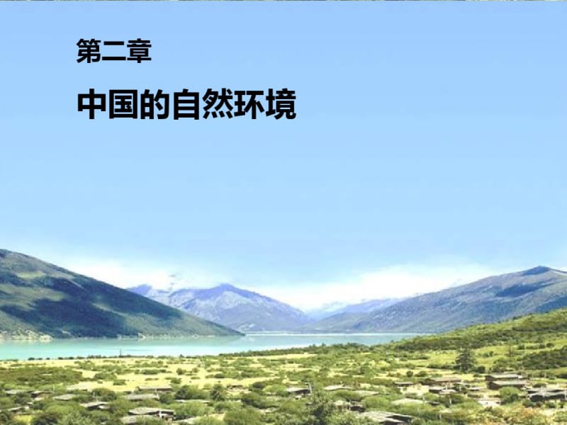 人教版地理八上第二章第1节《地形和地势》优质课件(共67张).pdf_第3页