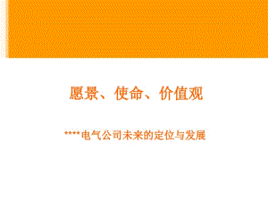 企业愿景、使命与价值观.pdf