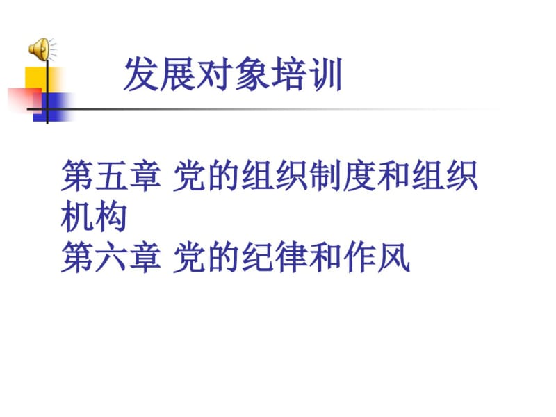 党员发展对象培训.pdf_第1页