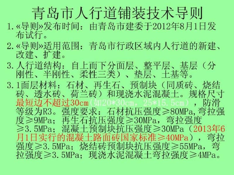 人行道铺装技术导则课件2014..pdf_第1页