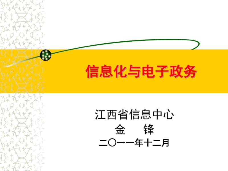 信息化与电子政务.pdf_第1页