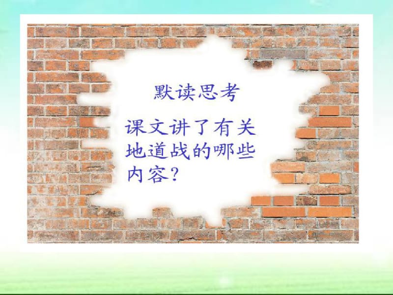 六年级上册语文课件-《冀中的地道战》｜语文A版(共17张).pdf_第3页