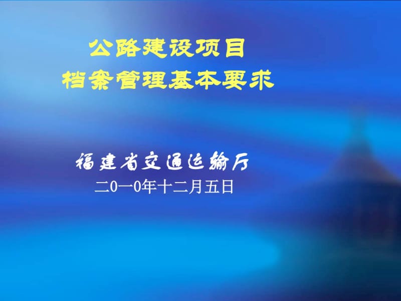 公路建设项目档案管理基本要求.pdf_第1页