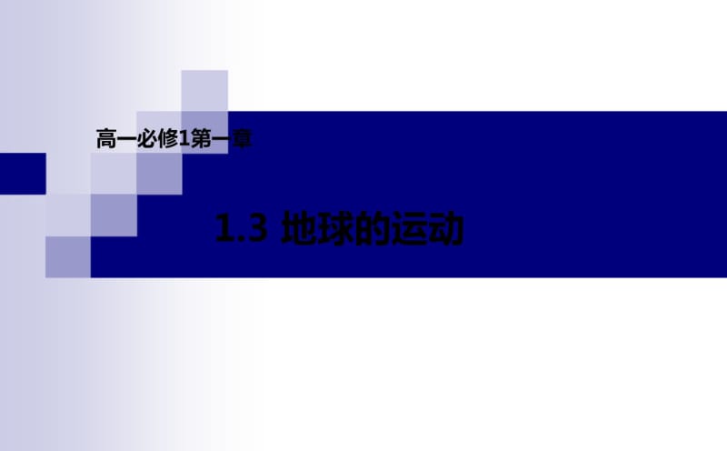 人教版高一地理必修11.3地球的运动课件(共60张).pdf_第1页