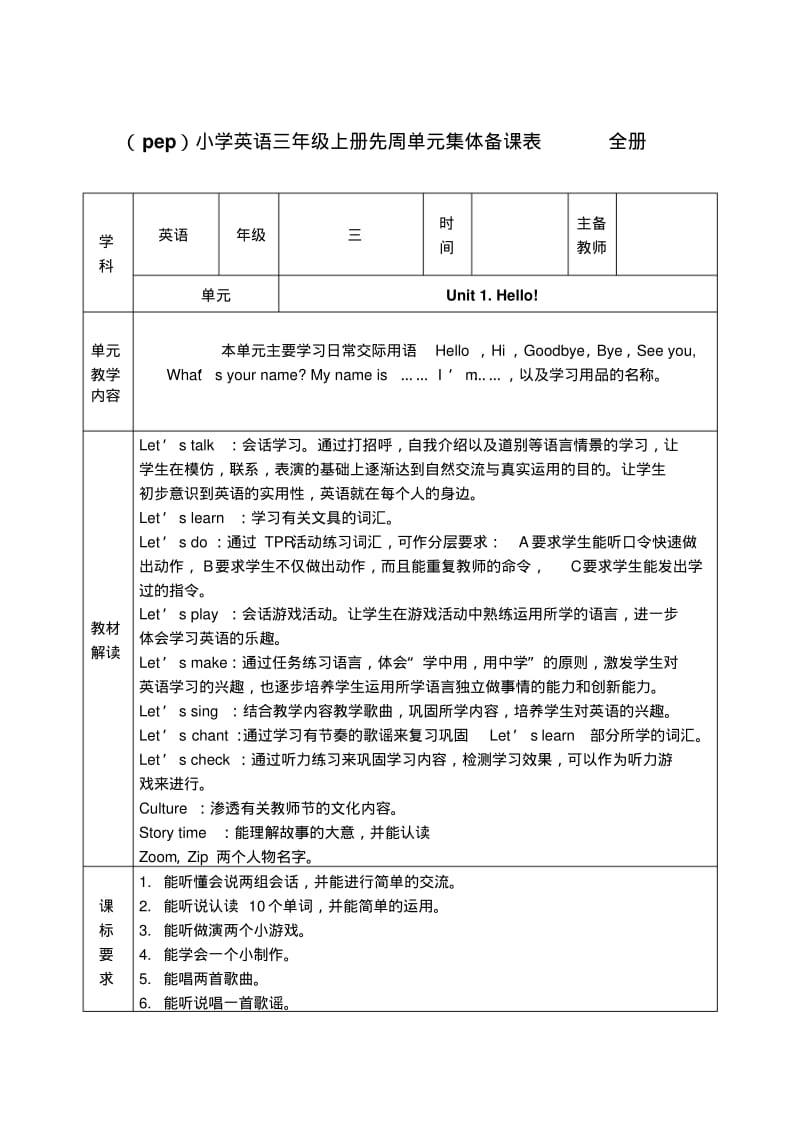 (pep)小学英语三年级上册先周单元集体备课表全册.pdf_第1页