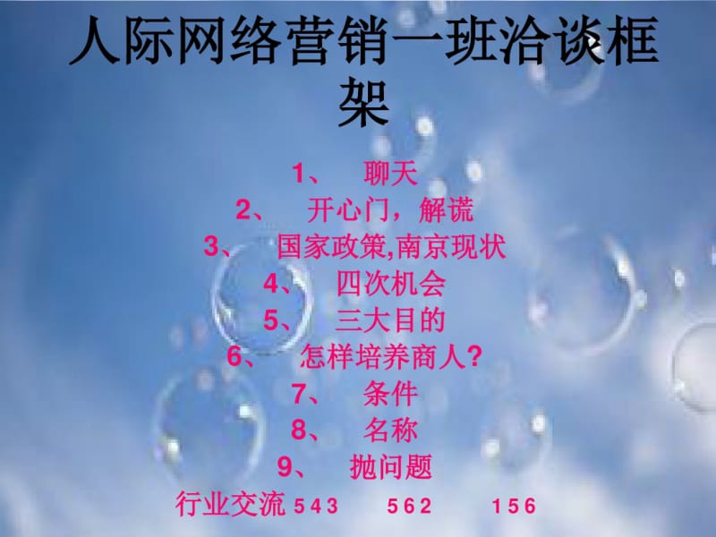 人际网络营销一班洽谈框架.pdf_第1页