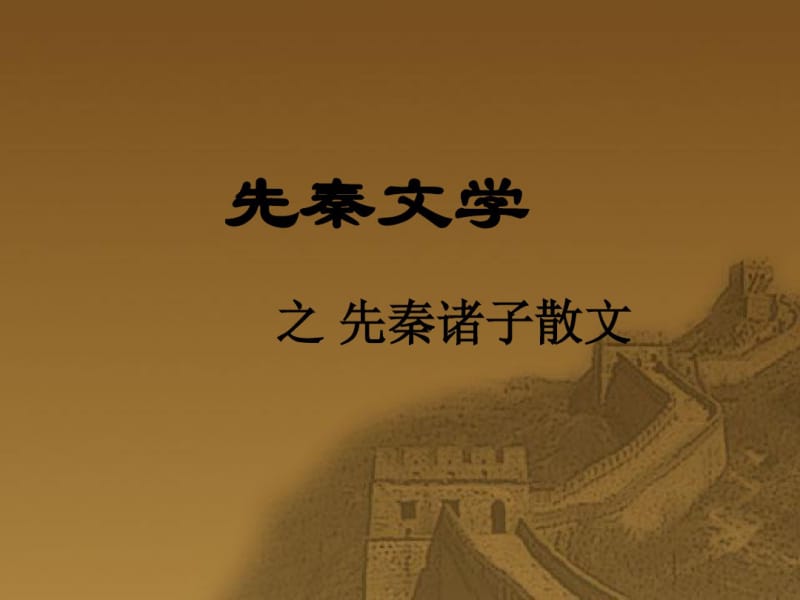 先秦文学54.pdf_第1页