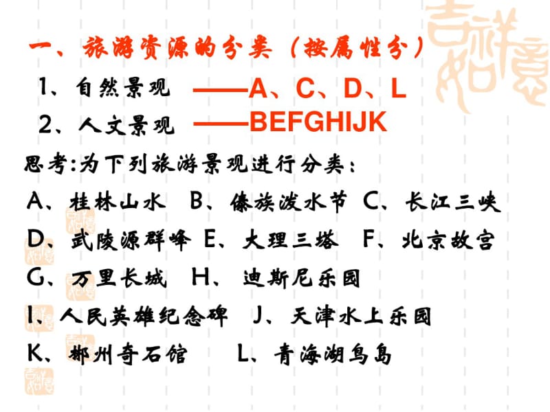 人教版高中地理选修三旅游地理第二章第一节《旅游资源的分类与特性》优质课件(共32张).pdf_第2页