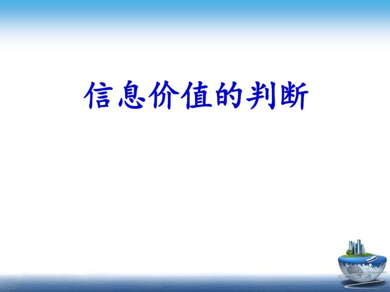 信息价值的判断.pdf_第1页