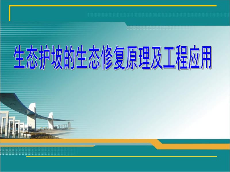 2012生态修复原理及工程应用.pdf_第1页