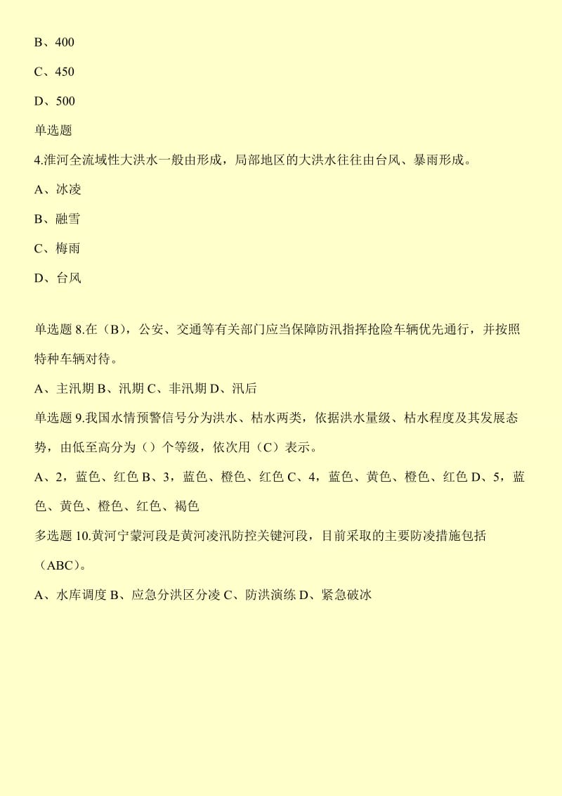 全国防汛抗旱知识大赛试题及答案（公务员）.doc_第3页