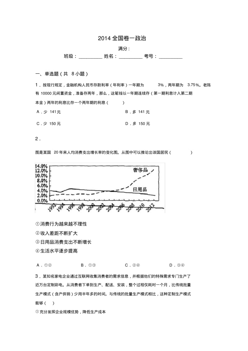 2014全国卷一政治.pdf_第1页