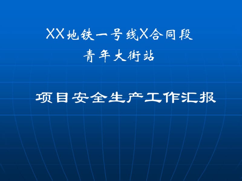 地铁一号线某站项目安全生产工作汇报.pdf_第1页