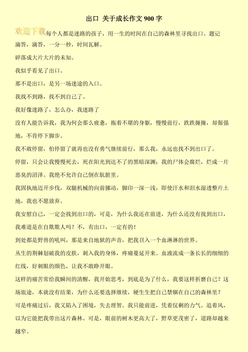 出口 关于成长作文900字.doc_第1页