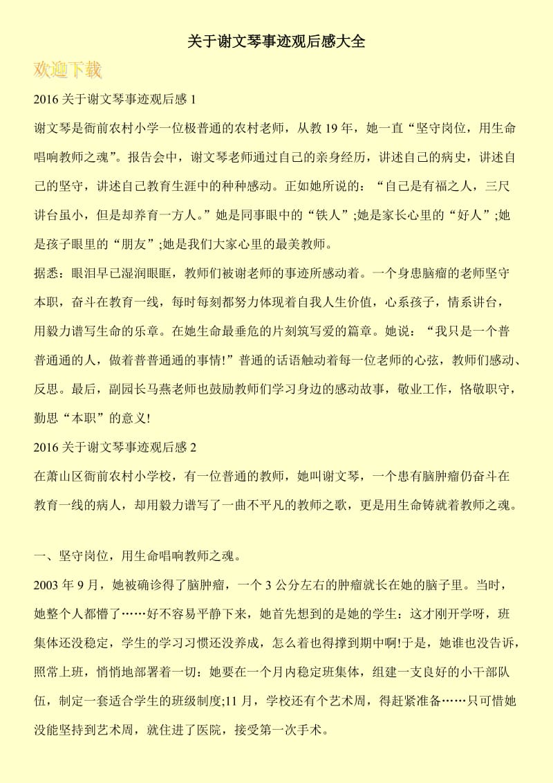 关于谢文琴事迹观后感大全.doc_第1页