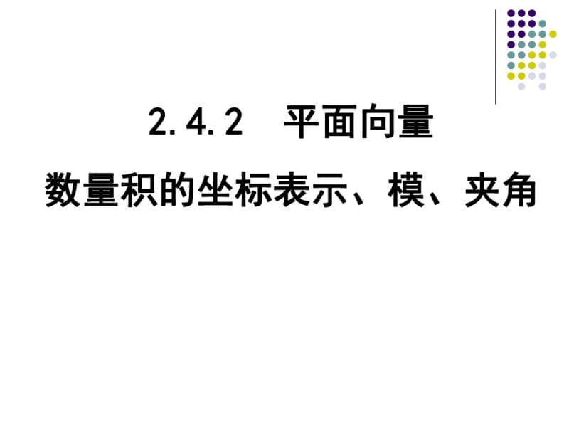 平面向量数量积的坐标表示、模、夹角ppt.pdf_第1页