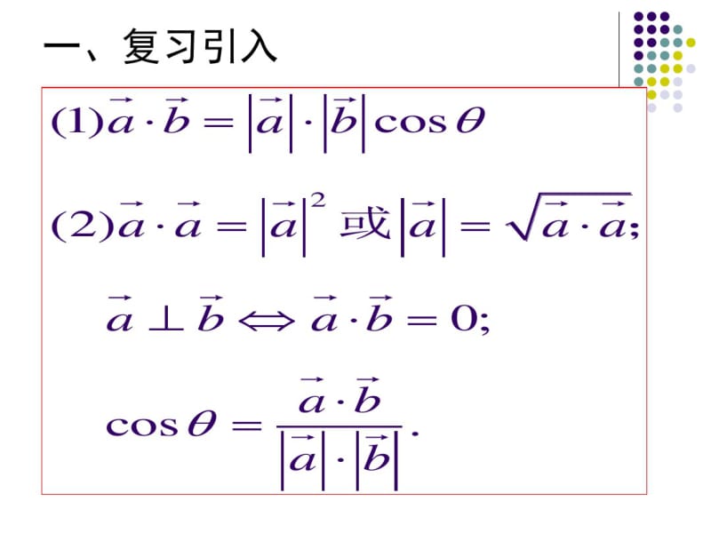 平面向量数量积的坐标表示、模、夹角ppt.pdf_第2页