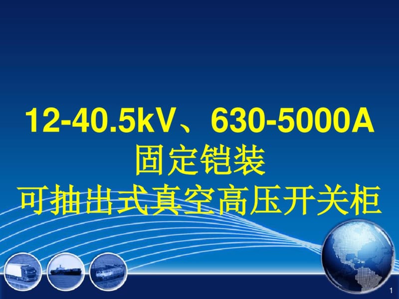 10kV630-1250A固定铠装断路器可抽出式高压开关柜.pdf_第1页