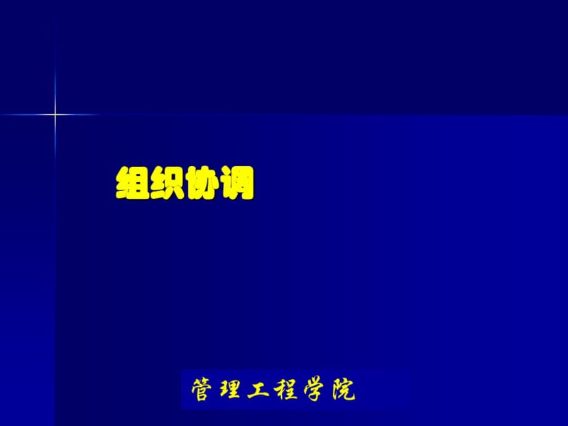 《工程项目管理》项目的组织协调.pdf_第1页