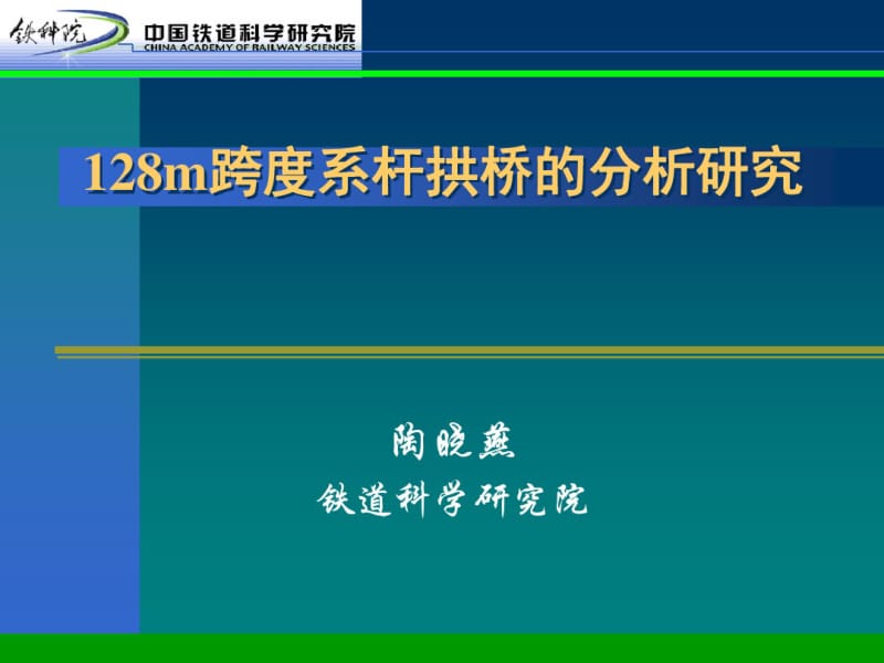 128m跨度系杆拱桥的分析研究(铁道科学研究院).pdf_第1页