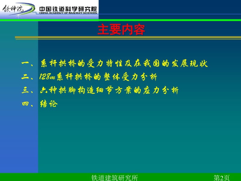 128m跨度系杆拱桥的分析研究(铁道科学研究院).pdf_第2页