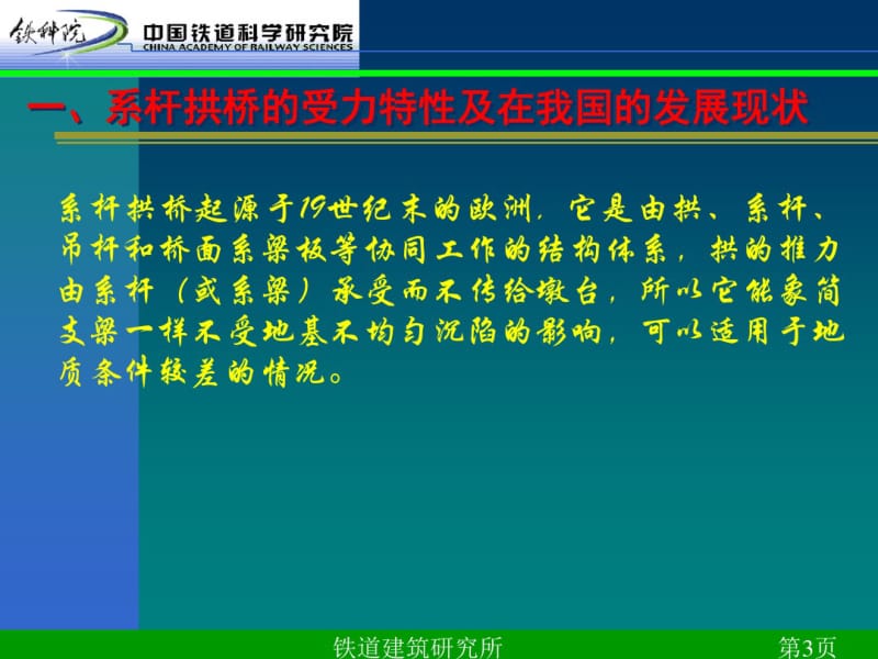 128m跨度系杆拱桥的分析研究(铁道科学研究院).pdf_第3页